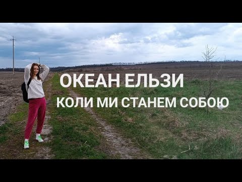 Видео: Океан Ельзи - Коли ми станем собою (кавер Маріни + міні ВЛОГ про бидло і природу)