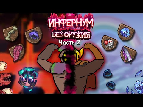 Видео: Можно ли пройти Инфернум Мод без оружия? Часть 2
