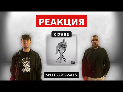 Видео: KIZARU - Speedy Gonzales / РЕАКЦИЯ Smoky Roads