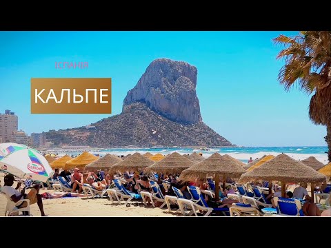 Видео: КАЛЬПЕ ІСПАНІЯ / ТУТ ВАРТО ПОБУВАТИ