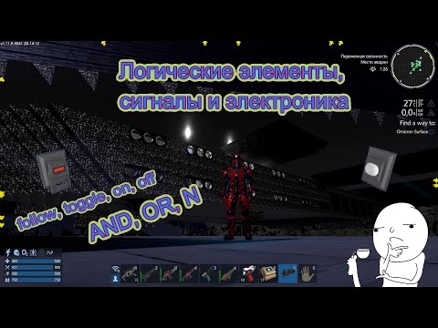 Видео: Empyrion - Galactic survival. Логические элементы, сигналы и электроника.