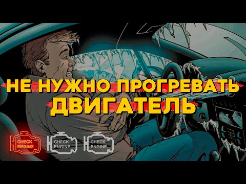 Видео: Нужно ли прогревать двигатель? И что при этом происходит.