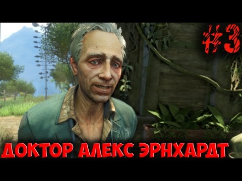 Видео: FarCry - 3 (Часть 3): Доктор Эрнхардт - Грибы