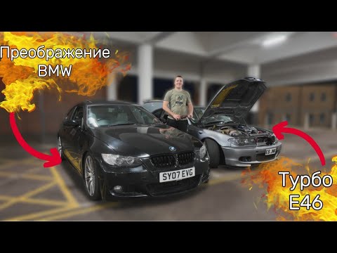 Видео: БЮДЖЕТНЫЙ ТЮНИНГ BMW!! Преображаем BMW и Чиним BMW E46 ТУРБО!