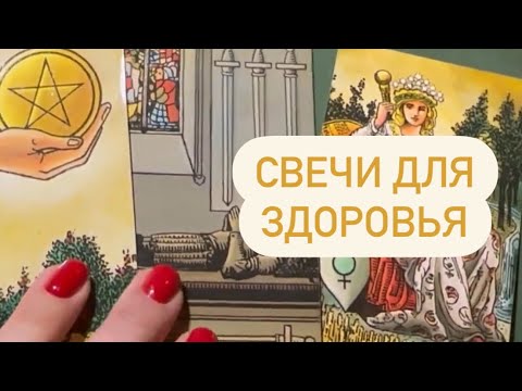 Видео: Свечи для улучшения здоровья