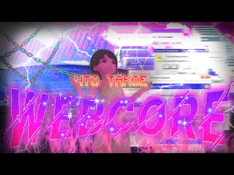 Видео: Что такое Webcore?
