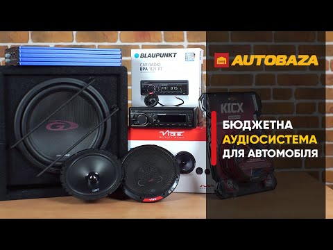 Видео: Збираємо аудіосистему для авто. Бюджетна аудіосистема для автомобіля.