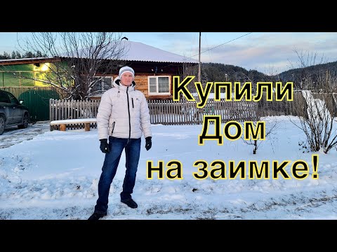 Видео: Купили дом на заимке! Едем проверять хозяйство