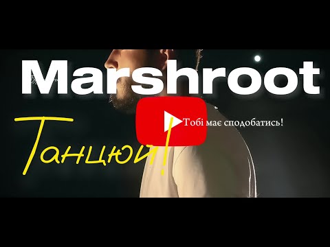 Видео: Marshroot - Танцюй!(Official Lyrics Video)