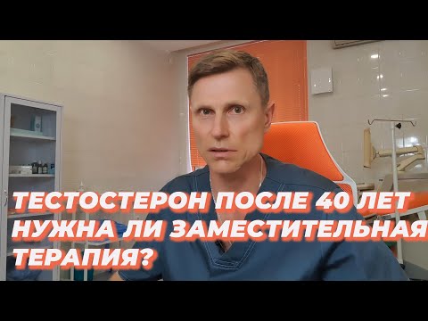 Видео: Тестостерон после 40 лет. Нужна ли заместительная терапия?