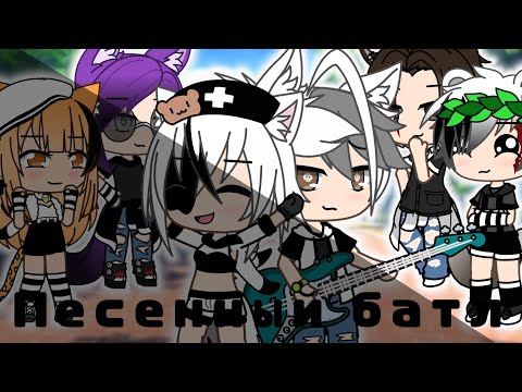 Видео: ||песенный батл||мы vs старшеков||°Sem°