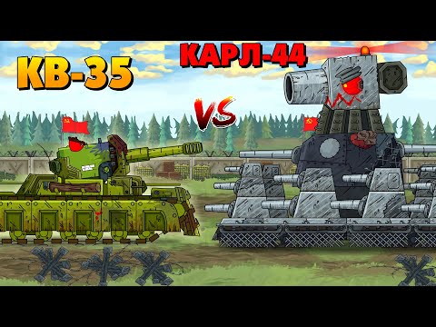 Видео: КВ-35 против Карл-44 - мультики про танки