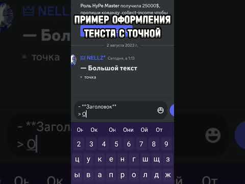 Видео: НОВОЕ ФОРМАТИРОВАНИЕ ТЕКСТА В ДИСКОРД #Discord #дискорд  #сервер #server