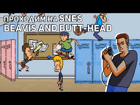 Видео: Проходим Beavis and Butt-head! Играем в Star Fox. SNES СТРИМ