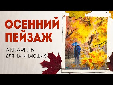 Видео: Осенний пейзаж - как нарисовать осень акварелью | мастер класс