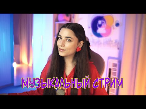 Видео: ПОЮ ЛЮБИМЫЕ ПЕСНИ В ПРЯМОМ ЭФИРЕ ♫ #shorts 