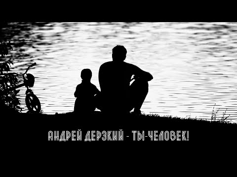 Видео: Андрей Дерзкий - Ты - Человек!