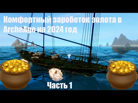 Видео: ArcheAge как заработать голду в 2024году часть 1 .Комфортный заработок в архейдж . Морской промысел.