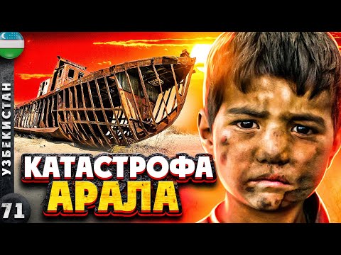 Видео: УЗБЕКИСТАН | Как люди ВЫЖИВАЮТ на Аральском МОРЕ | Кладбище КОРАБЛЕЙ | Республика КАРАКАЛПАКСТАН