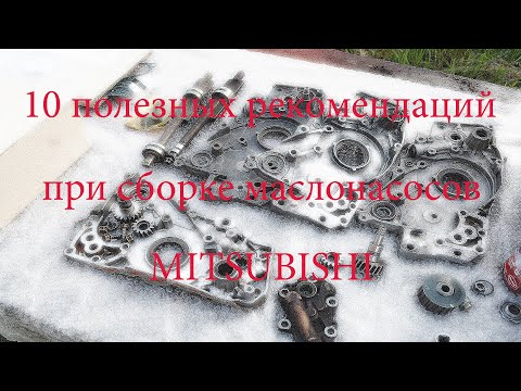 Видео: 10 самых важных рекомендаций при сборке маслонасосов Mitsubishi для двигателя 4G63, G4CP и не только