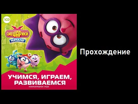 Видео: Прохождение игры "Смешарики. Начало. Учимся, Играем, Развиваемся"