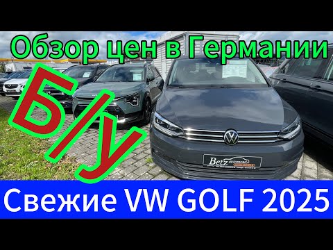 Видео: ЦЕНЫ НА Volkswagen Golf В ГЕРМАНИИ 2025.