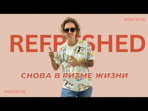 Видео: Снова в ритме жизни