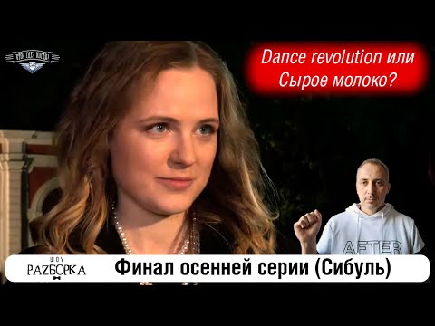 Видео: #разборка финальной игры осенней серии (Сибуль) #чтогдекогда #чгк