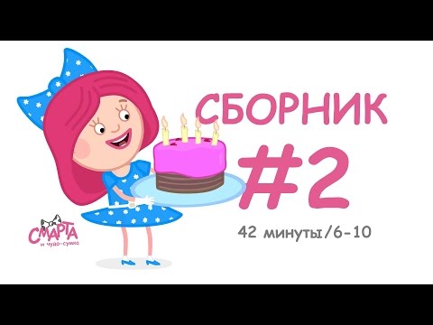 Видео: 🍒 Смарта и чудо-сумка - Сборник №2 (40 минут) / Smarta and the magic bagСompilation #2 (40 min)