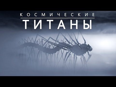 Видео: Следы Великих Миров: Чужая Вселенная или теория "Тёмного леса".