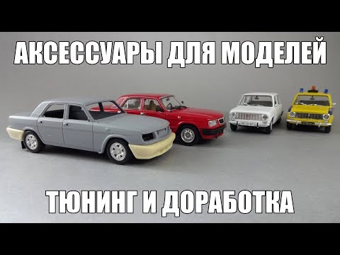 Видео: Аксессуары для тюнинга и конверсий масштабных моделей 1:43 | наборы для доработки машинки