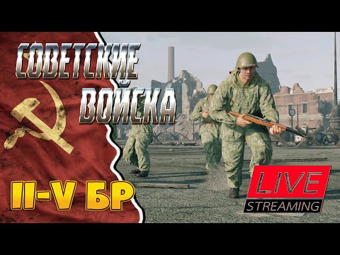 Видео: ENLISTED - ИГРАЮ ЗА СОВЕТЫ НА II-V БР | Бои с подписчиками!