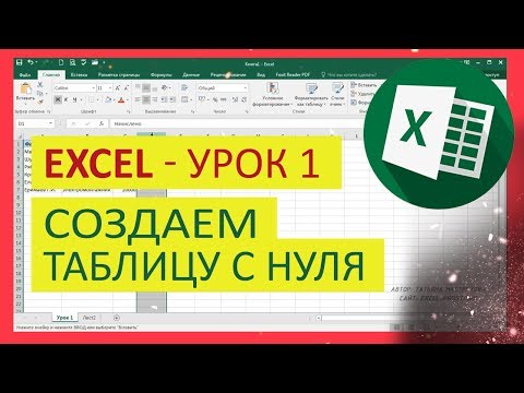 Видео: Уроки Exсel для чайника - №1. Как создать таблицу в excel