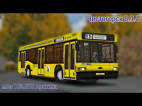 Видео: Маз 103.075 Арктика, Чистогорск 0.9.4, Omsi 2