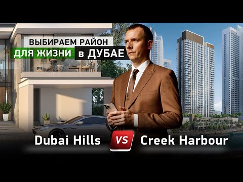 Видео: Выбираем РАЙОН ДЛЯ ЖИЗНИ в ДУБАЕ часть 1