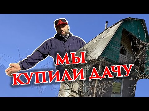 Видео: #ДАЧА 1 | Мы купили дачу! №1 #дом #участок