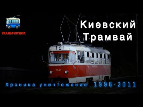 Видео: Киевский трамвай. Хроника уничтожения: 1996-2011.