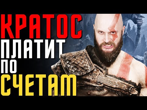Видео: God of War - обзор, опоздавший на 2 года. Интересные факты, разбор механик и просто мысли о Кратосе