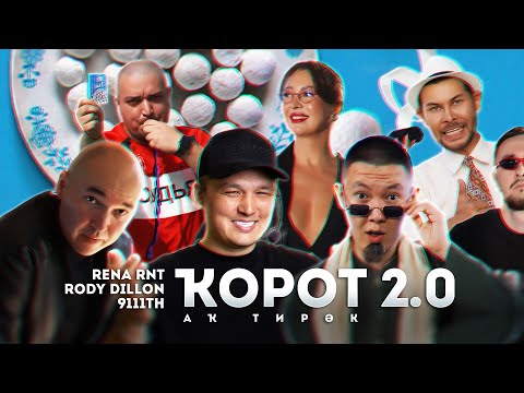 Видео: RENA RNT, RODY DILLON & 911TH - АК ТИРЯК (Корот 2)