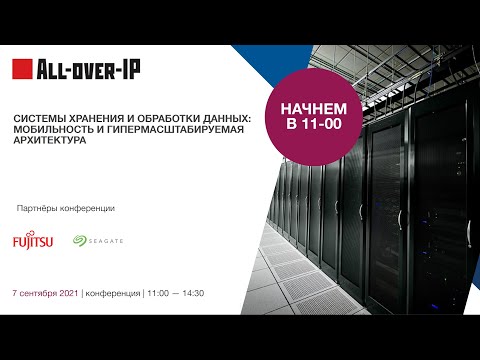 Видео: Системы хранения и обработки данных: мобильность и гипермасштабируемая архитектура