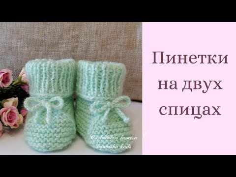 Видео: Пинетки на двух спицах (0-3 мес)