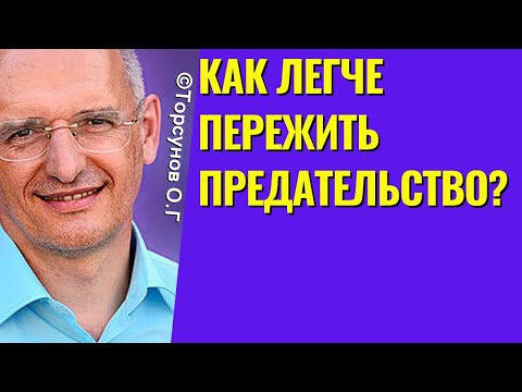 Видео: Как легче пережить предательство? Торсунов лекции