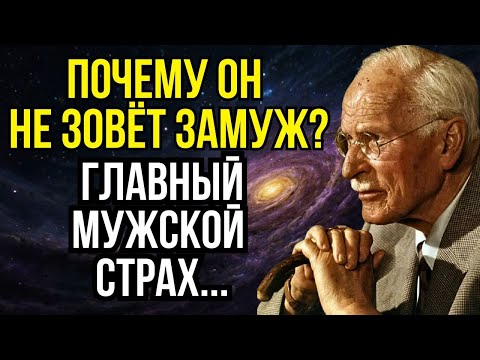 Видео: ПОЧЕМУ ОН НЕ ЗОВЁТ ЗАМУЖ?  Правда, которую мужчины никогда не скажут вслух  - Карл Юнг