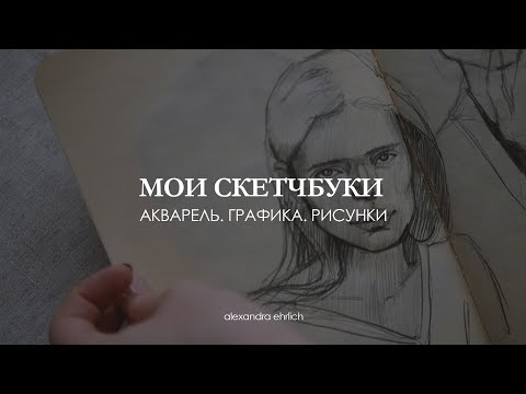 Видео: Мои скетчбуки| Обзор материалов| Распаковка скетчбука maxgoodz