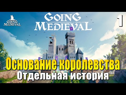 Видео: 🏰 Прохождение Going Medieval #1 - Основание королевства | Симулятор средневековья