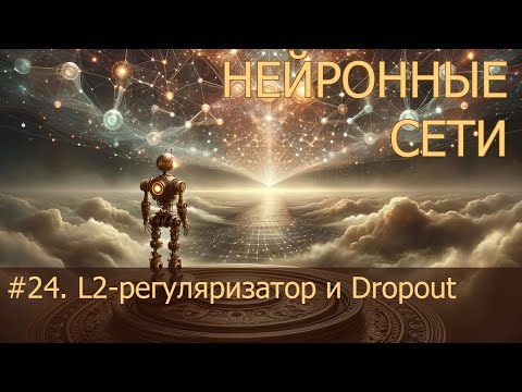 Видео: #24. L2-регуляризатор и Dropout | Нейросети на PyTorch