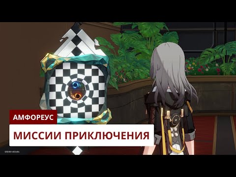 Видео: Миссии приключения Амфореуса [3.6] | Honkai: Star Rail