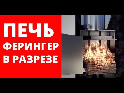 Видео: Устройство печей Ферингер на примере разрезанной печи.
