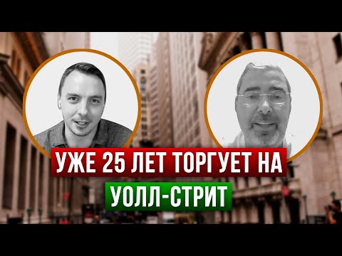 Видео: Александр Герчик: как продержаться в трейдинге 25 лет - Дмитрий Черемушкин