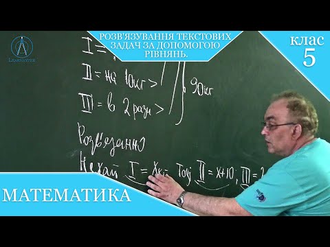 Видео: Курс 2-1. Заняття №14. Розв'язування текстових задач за допомогою рівнянь. Математика 5.